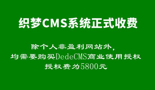 织梦cms开启收费模式商业授权费5800元网站需要改版吗